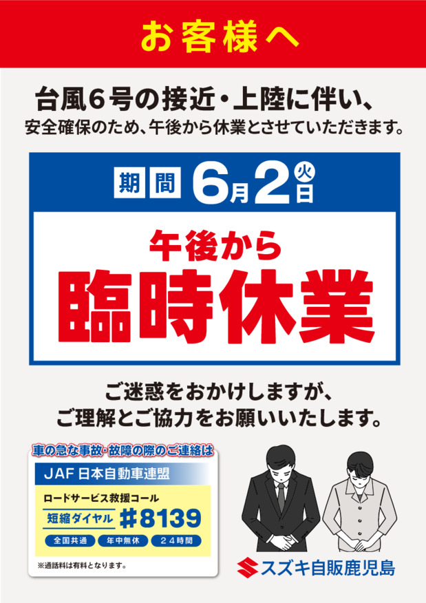 ※台風6号の接近に伴う休業について※